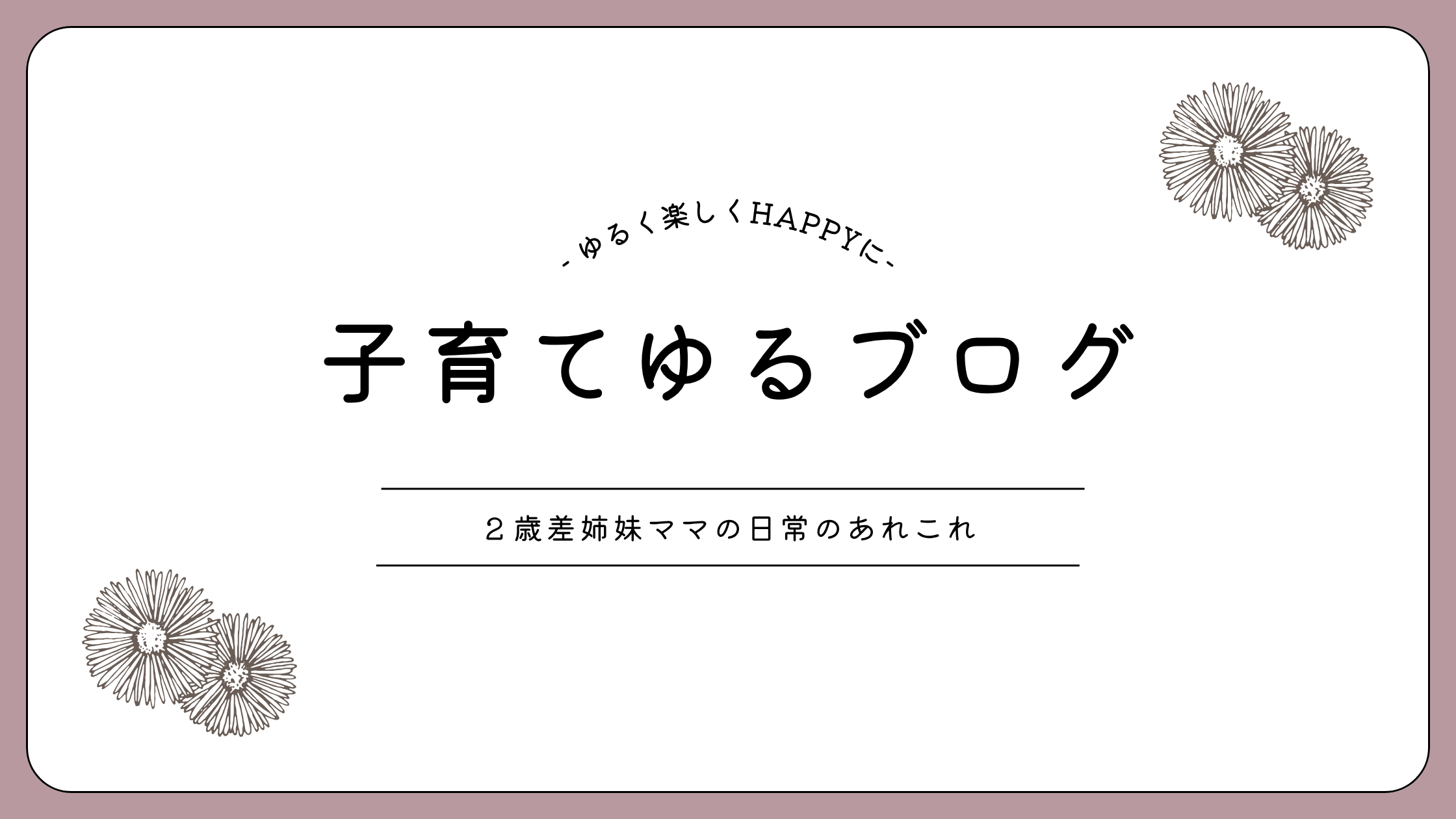 子育てゆるブログ