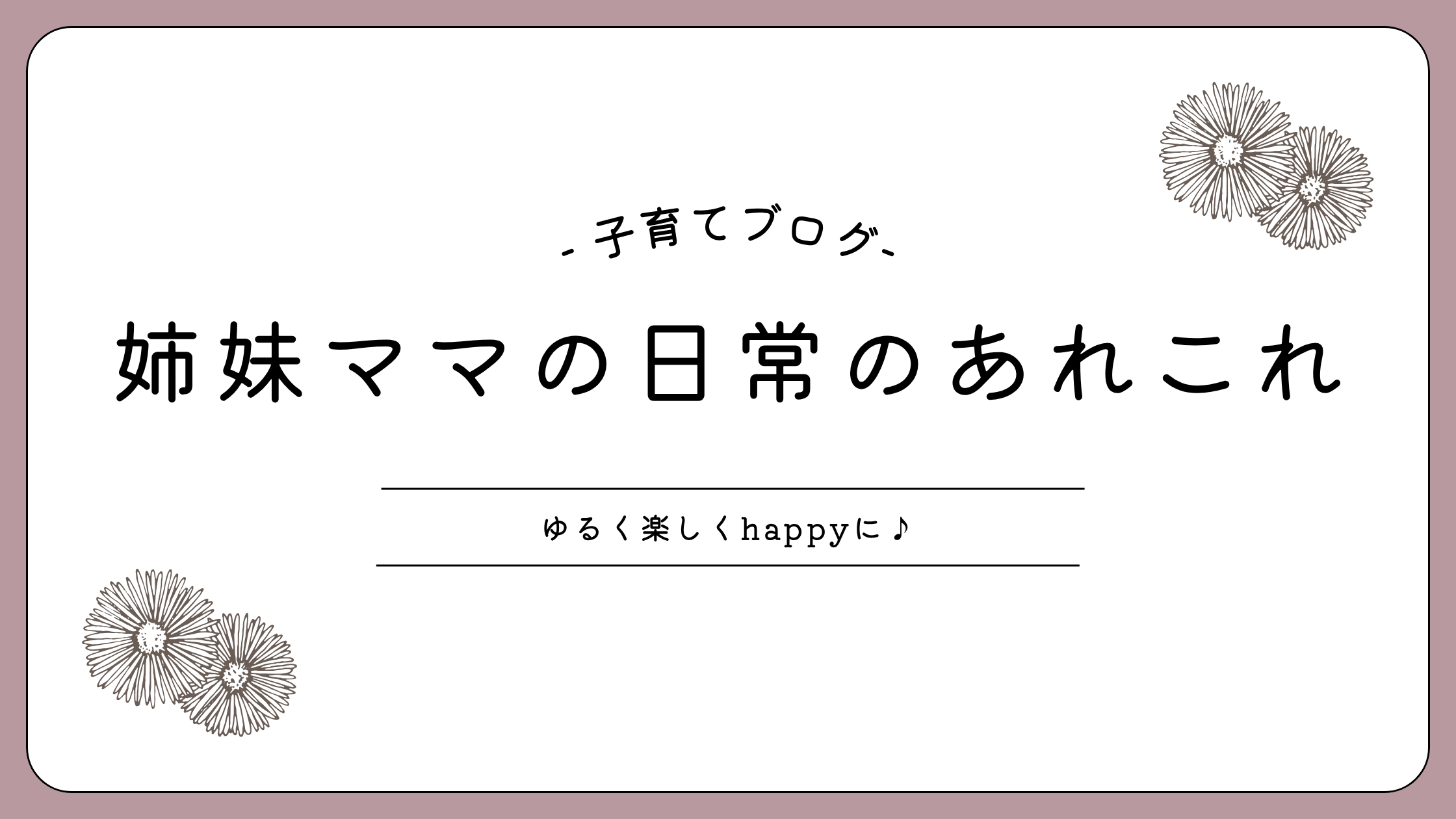 姉妹ママの日常のあれこれ